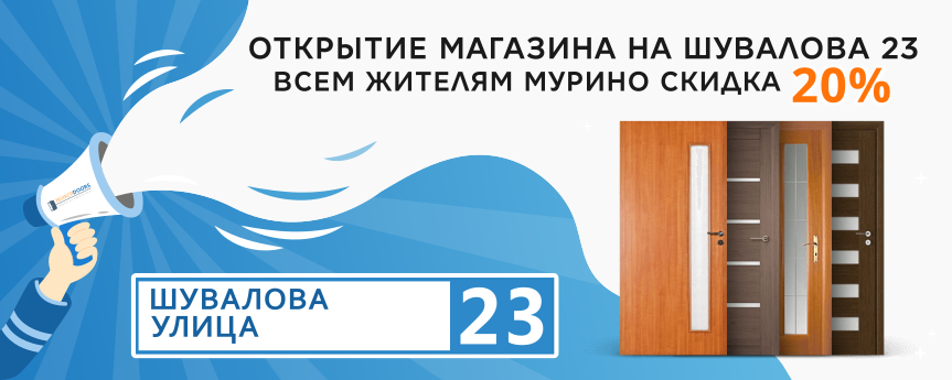 Открытие салона в Мурино на улице Шувалова д.23 Открытие салона в Мурино на улице Шувалова д.23