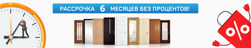 Рассрочка на 6 месяцев без процентов! Рассрочка на 6 месяцев без процентов!